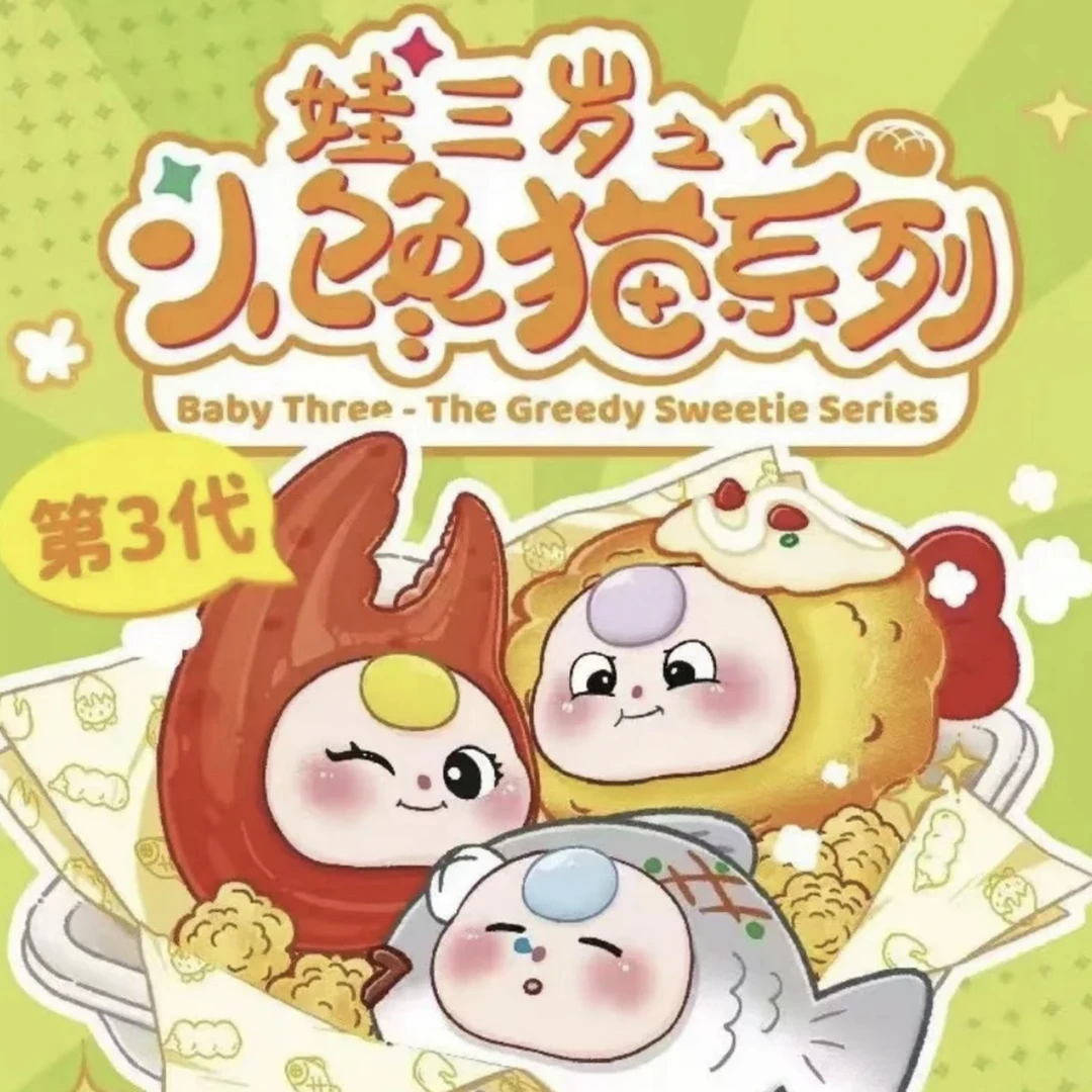 娃三岁之小馋猫3代系列潮玩公仔盲盒