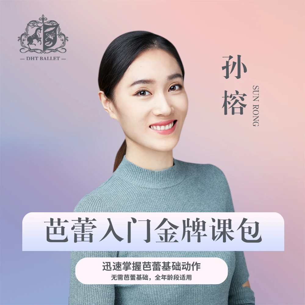 芭蕾大魔王芭蕾课包·零基础专业芭蕾入门