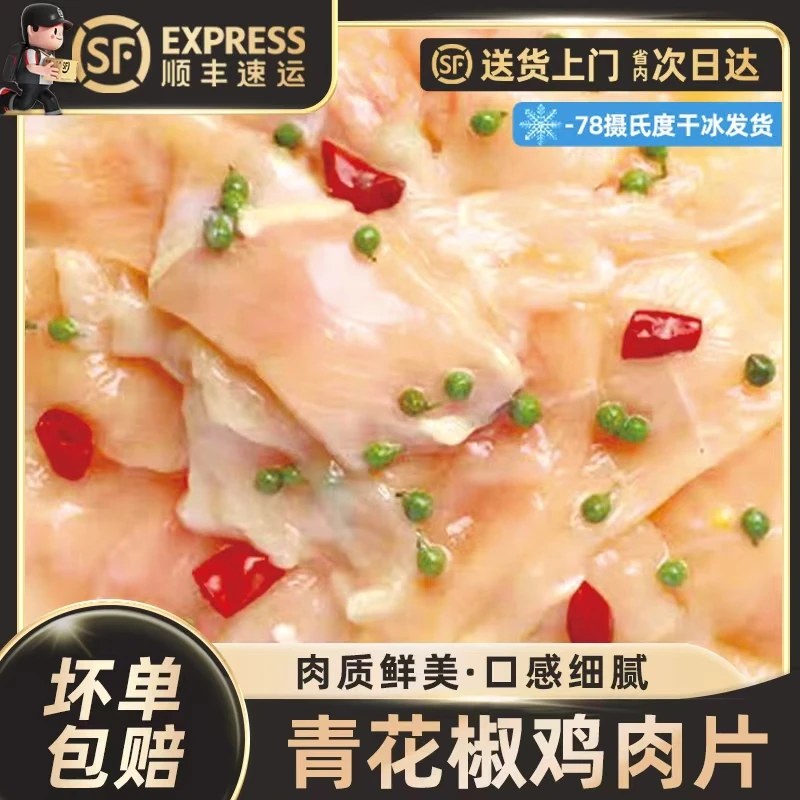【青花椒鸡肉片】调理腌制肉家庭小聚烤肉烧烤炒菜方便快捷鲜嫩可口
