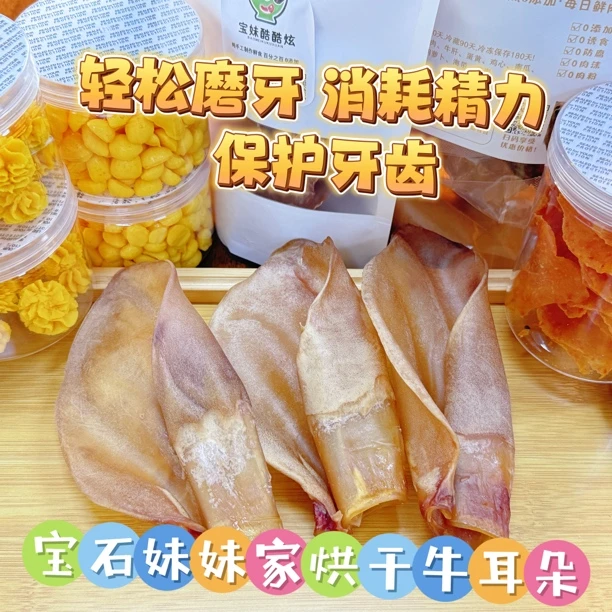 宝石妹妹家 烘干0添加牛耳朵纯手工自制磨牙清洁牙结石防止拆家