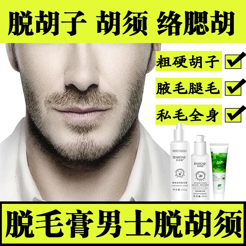 脱胡子脱胡子专用脱毛膏胡子脱毛脱胡子男士脱毛脱胡子专用脱毛膏