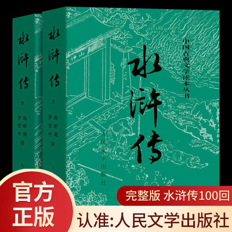 水浒传 人民文学出版社 原著正版无删减完整版无障碍阅读文言文版