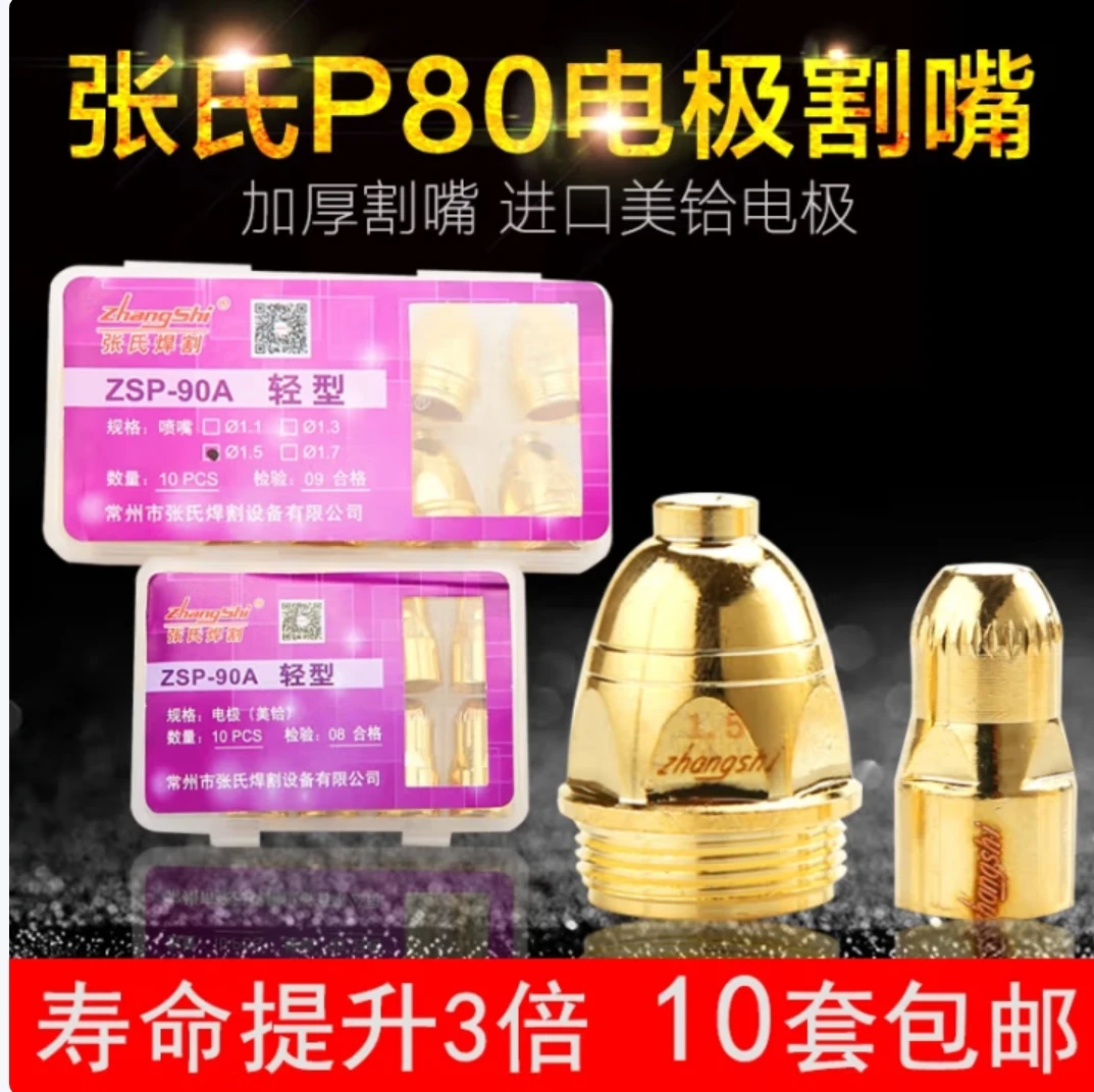 张氏P80进口铪丝电极割嘴数控切割ZSP-90A喷嘴LGK-100等离子割嘴