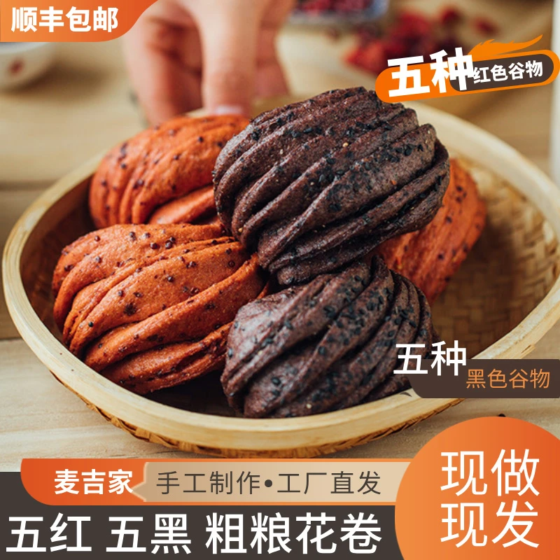 麦吉家五黑五红多种谷物纯粗粮手工花卷杂粮无添加蔗糖营养主食