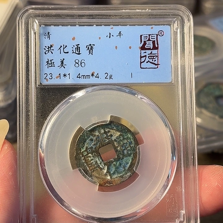 铜A闻博文化洪化通宝