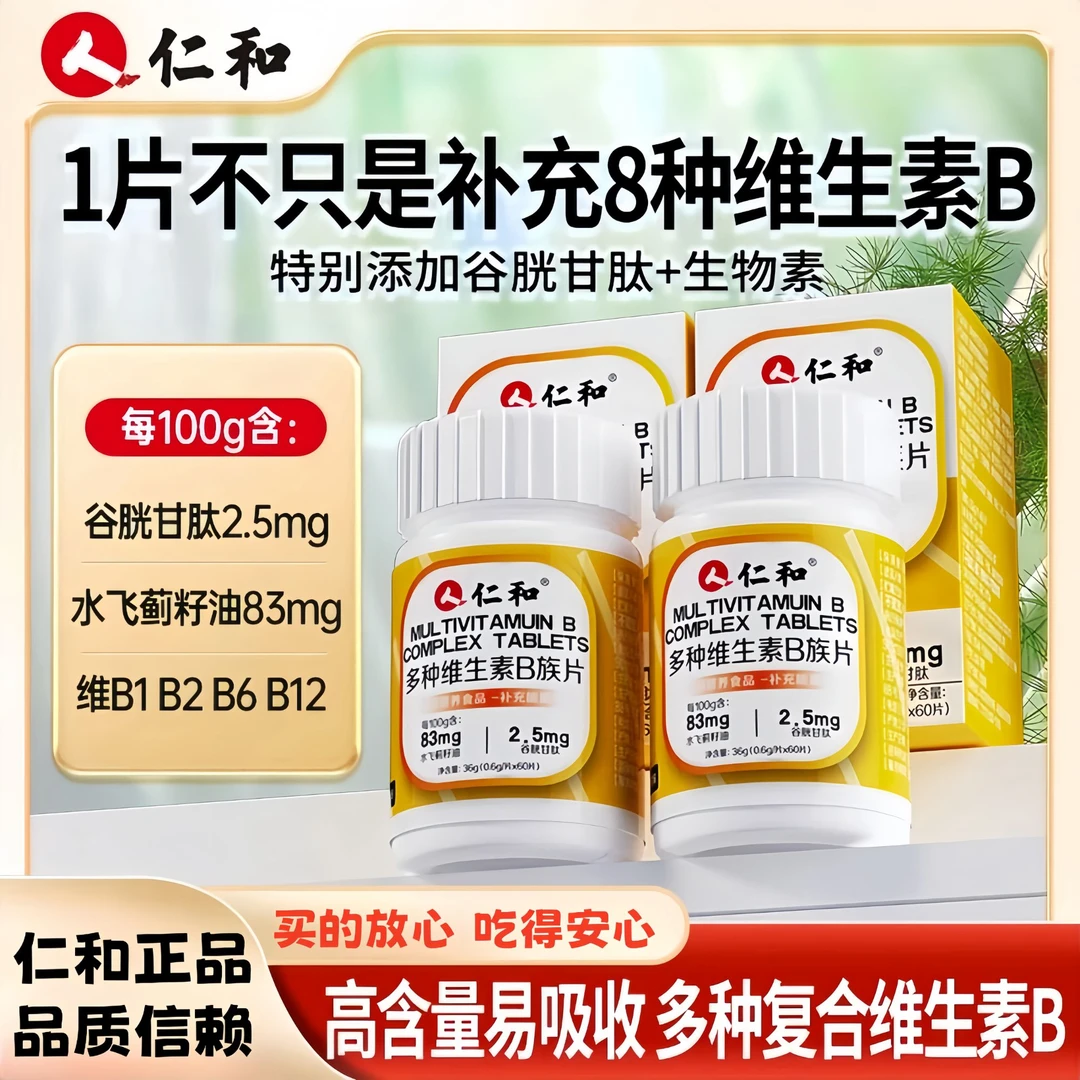 仁和维生素B复合维生素B高含量1片含8种维生素添加水飞蓟籽油60片