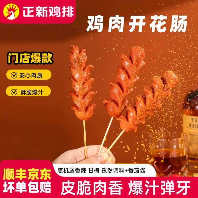 【门店同款】正新开花大香肠鸡肉脆皮肠F