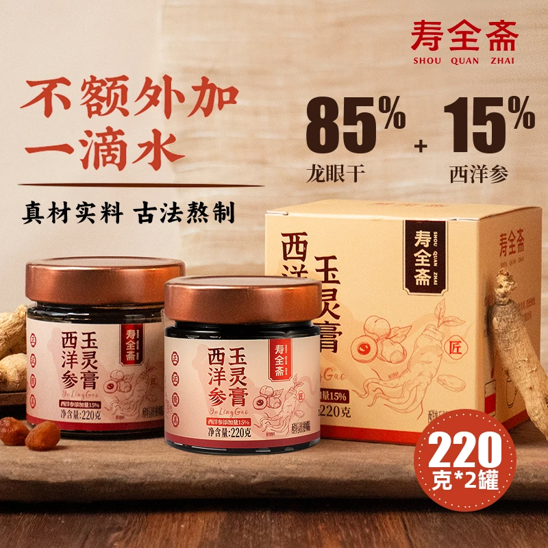 【cc专属】寿全斋玉灵膏西洋参桂圆龙眼干古法蒸制220g*2罐/4罐