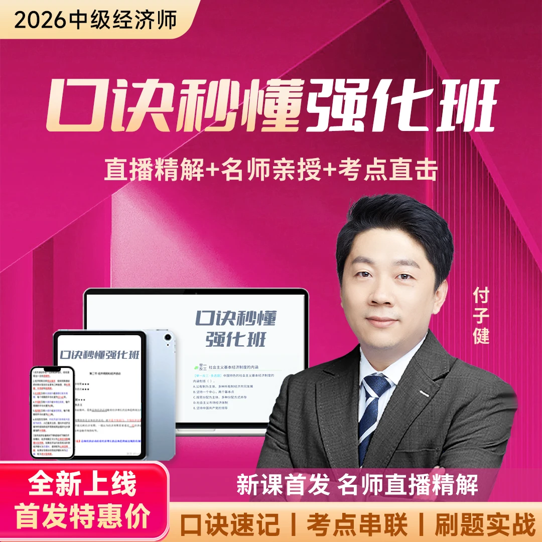 【口诀秒懂强化班】 2026中级经济师-付子健-人力资源