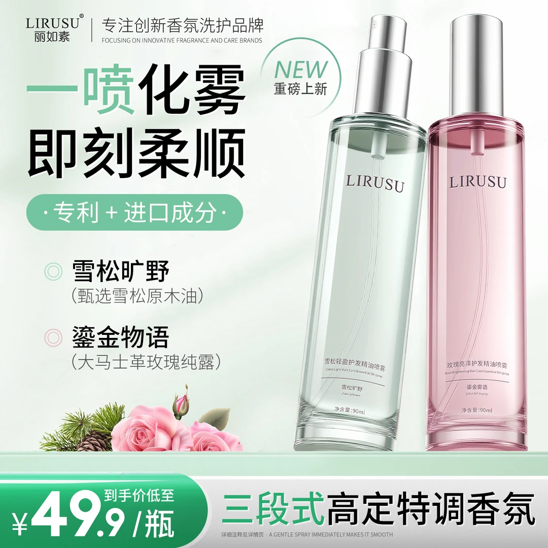 【全新升级】丽如素LIRUSU护发精油喷雾柔顺修护免洗持久留香90ml