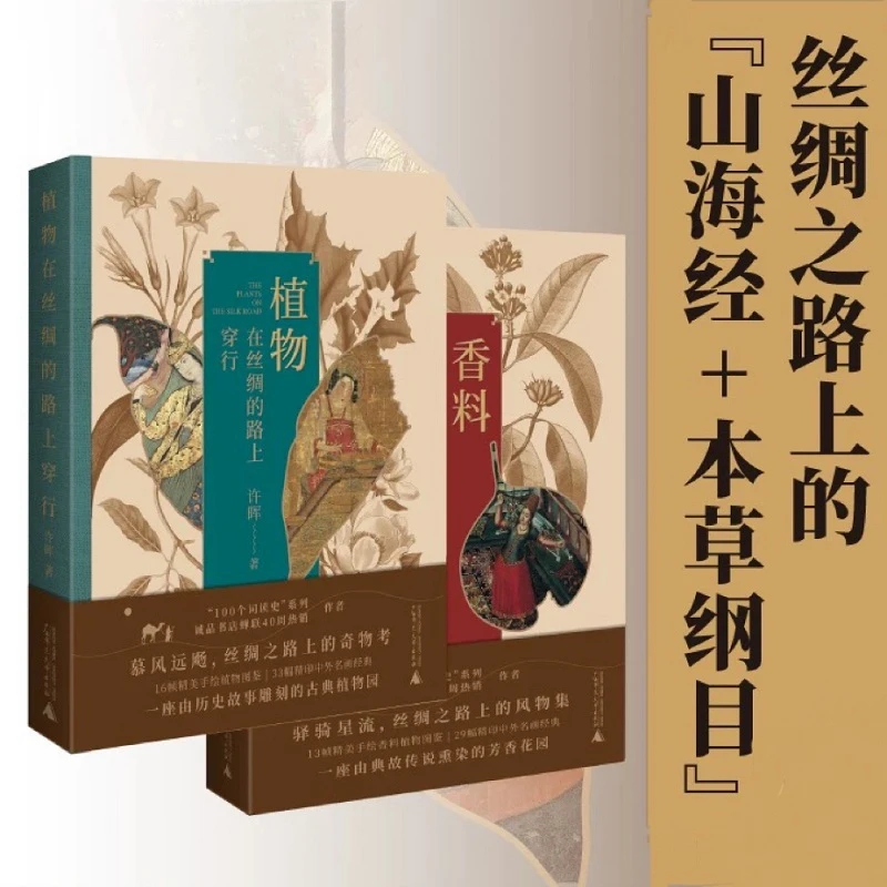 【广西师大社上贝】香料在丝绸的路上浮香+植物在丝绸的路上穿行