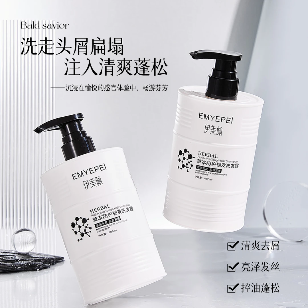 新品国货伊美佩草本防护洗发水去屑止痒控油固发留香持久蓬松清爽