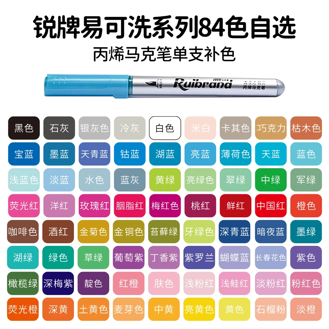 锐牌直液式丙烯马克笔软头自选单支补色不透色不晕染学生马克笔