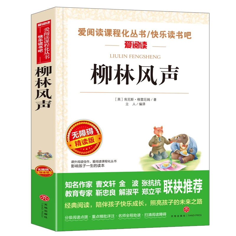 【当当】柳林风声 张抗抗、金波推荐 爱阅读教导读版中小学课外阅