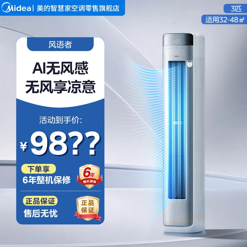 超值补贴【风语者】美的空调柜机3匹一级能效冷暖两用会唱歌的空调 一键无风感 72F2