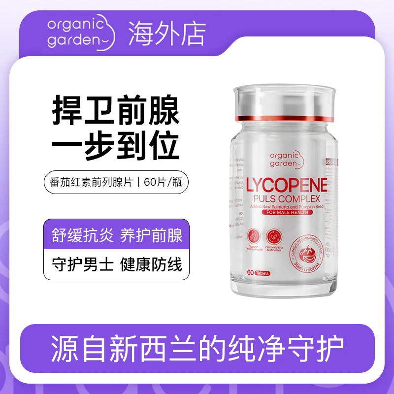 OrganicGarden 奥己番茄红素 60粒/瓶效期至26.9