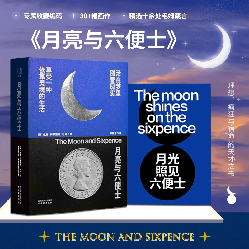 月亮与六便士 收藏编码  30+幅画作 精选十余处毛姆箴言 世界名著