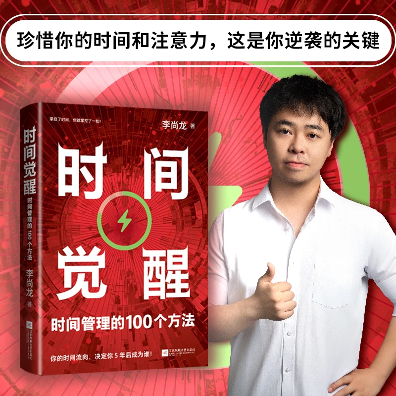 时间觉醒 时间管理的100个方法 李尚龙 珍惜你的时间才是逆袭关键