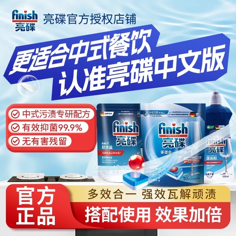 finish/亮碟大型洗碗机洗涤剂耗材洗碗块漂洗液软水盐强效中式