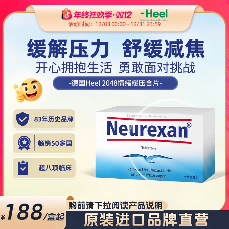 「专属」德国Heel希宜乐2048舒缓减焦助眠含片50粒/盒