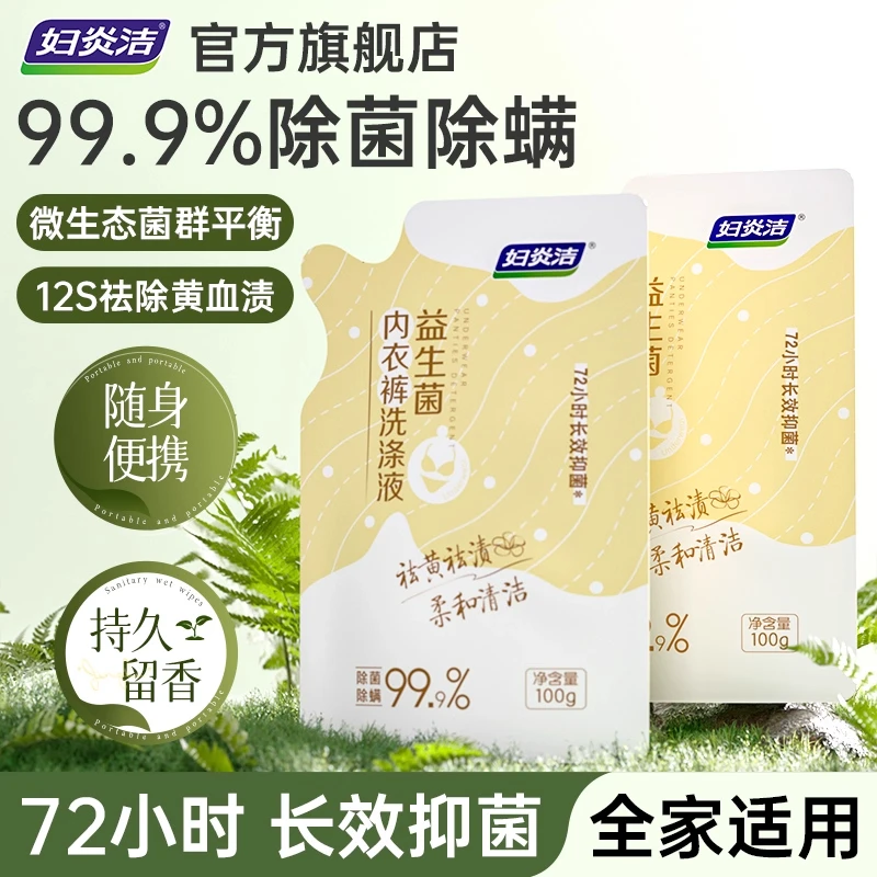 益生菌内裤洗100ml*2袋