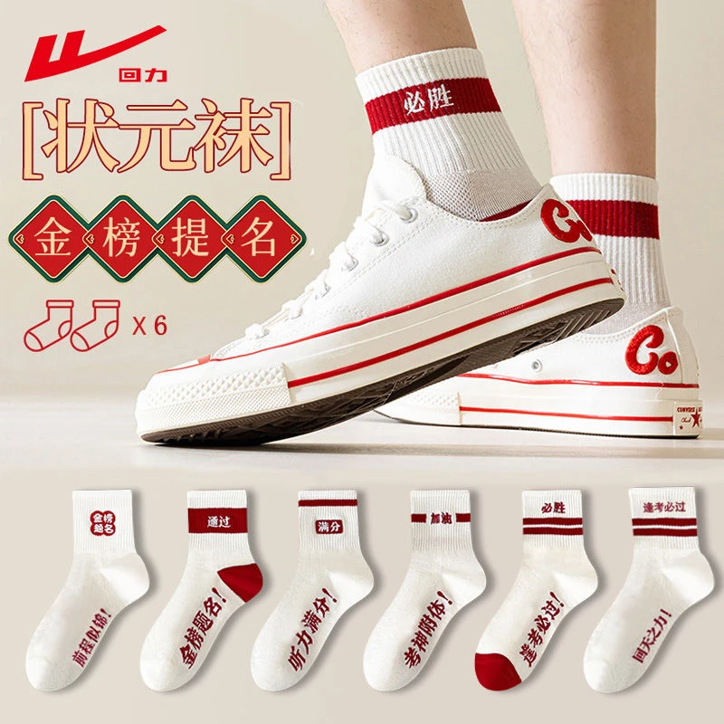 回力新疆棉高考袜子短袜男女金榜题名考试状元袜透气必胜夏季款