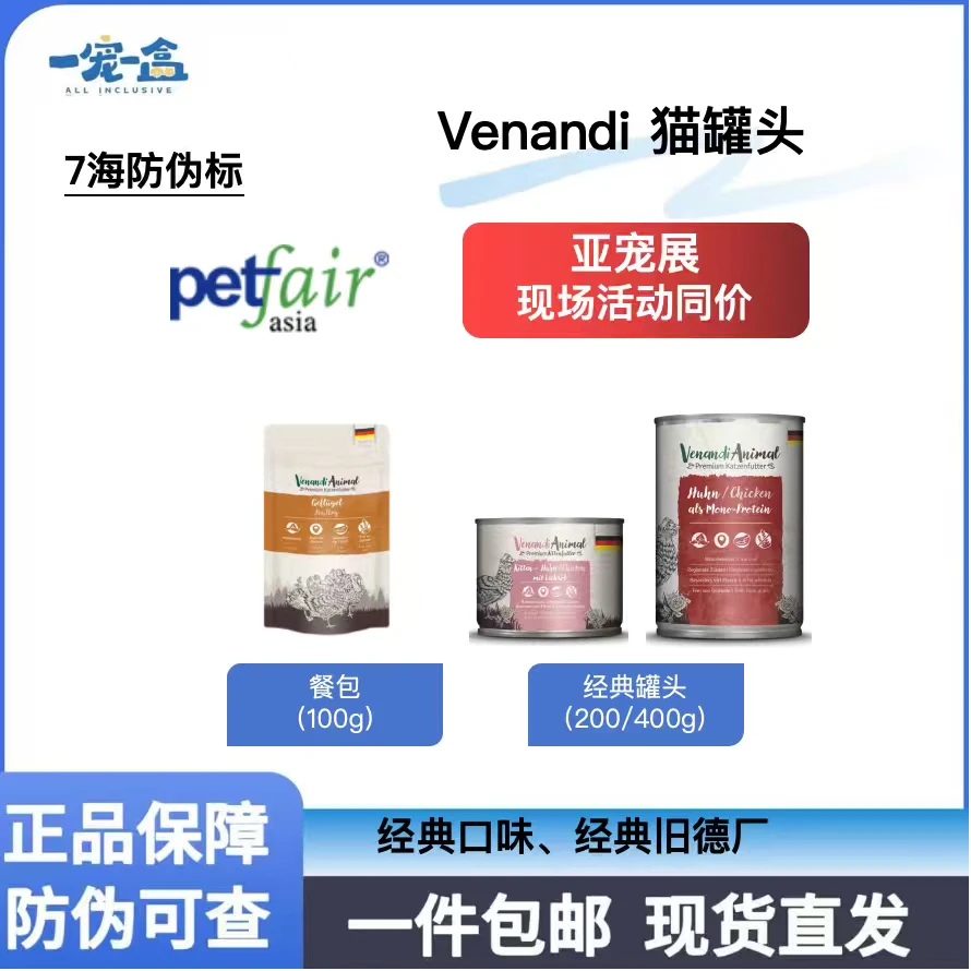 【亚宠福利】Venandi/蔚安迪 全价主食猫罐头200g 宠物秋冬好物