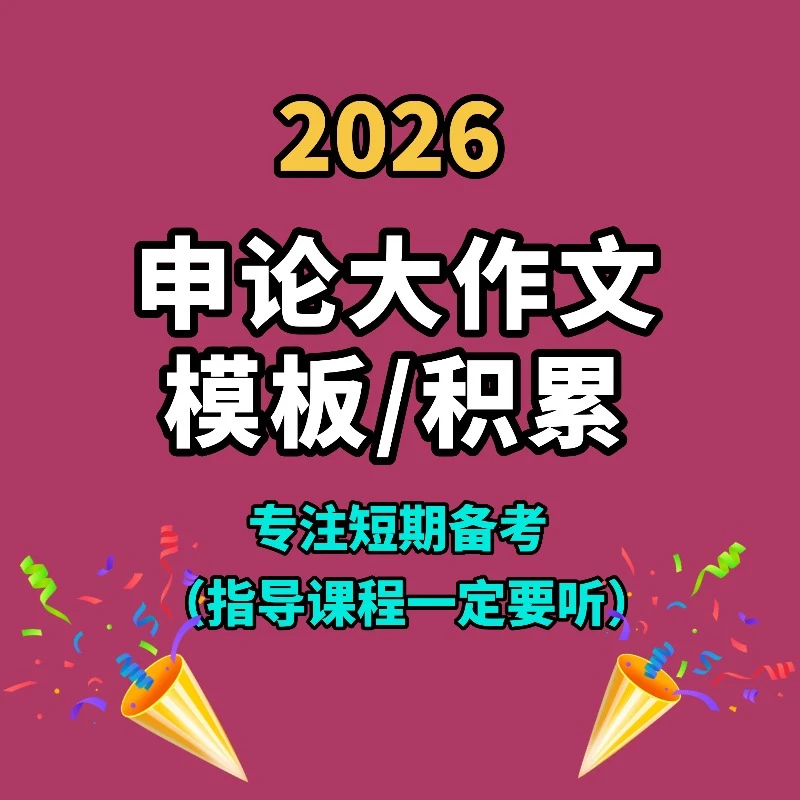 申论高分指南2026【电子版】