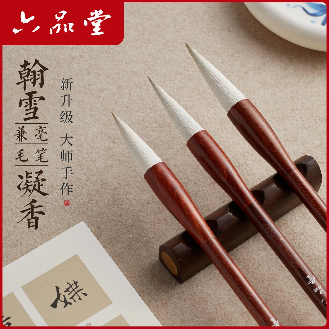 翰雪凝香兼毫毛笔书法成人学生专用软笔楷书行书初学者毛笔六品堂