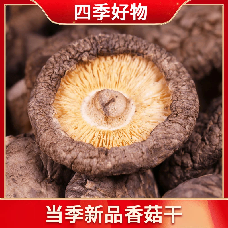 【四季好物】农家特产香菇干货肉厚无根炖汤炒菜鲜美食用菌