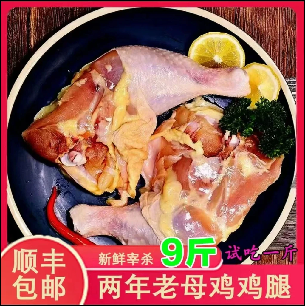 【顺丰】9斤两年老鸡鸡腿农家散养肉质紧实冷链包邮 包冰率不含冰