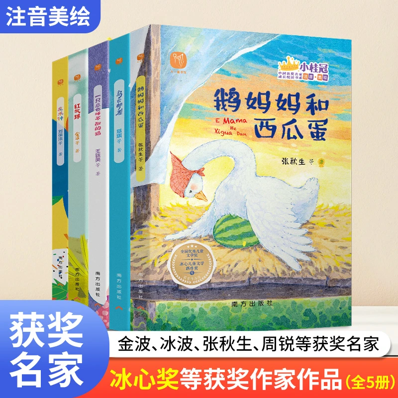 【冰心新作奖】全5册美绘注音儿童成长暖心教育培养孩子美好品格
