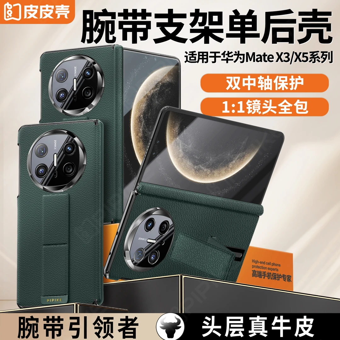 【新奇好货】适用于华为MateX6/X5真皮高档腕带四角全包防摔手机壳