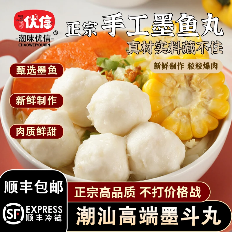 【高品质墨斗丸】潮味优信正宗潮汕手工墨鱼丸甄选墨斗丸火锅鱼丸