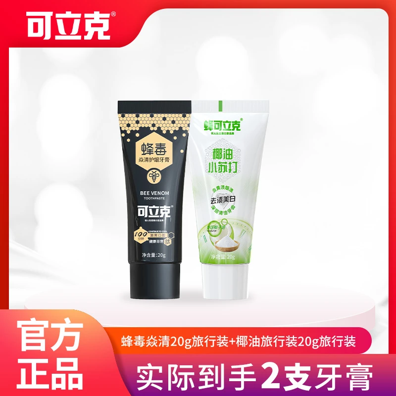 可立克蜂毒牙膏椰油小苏打去渍亮白牙膏旅行装组合到手2支