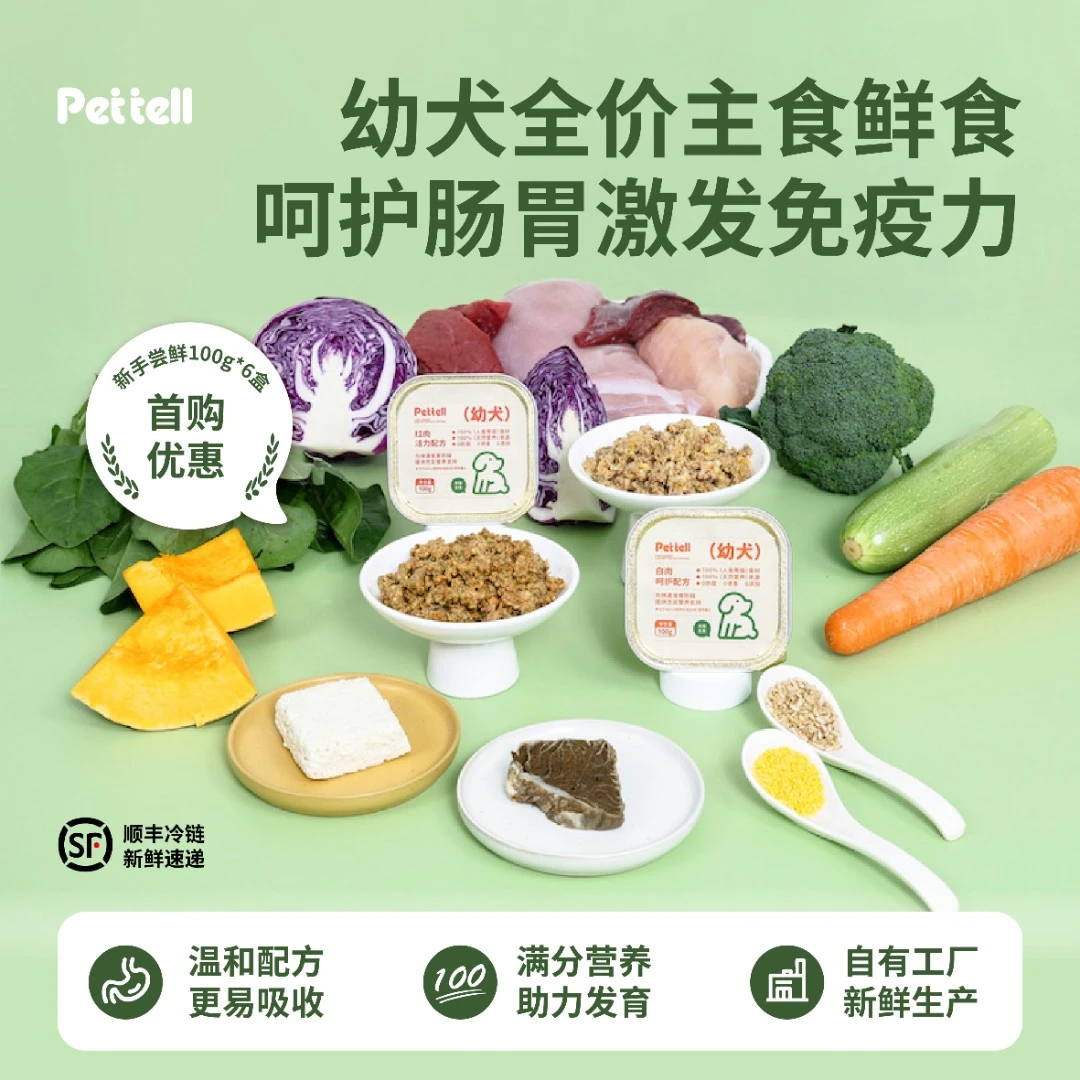 【尝鲜】Pettell幼犬主食鲜食全价狗饭呵护肠胃增肌营养易消化狗粮