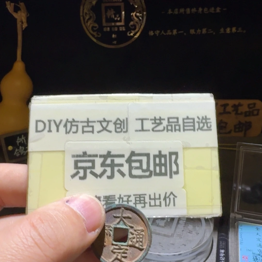 小精品大定一枚，品相不错