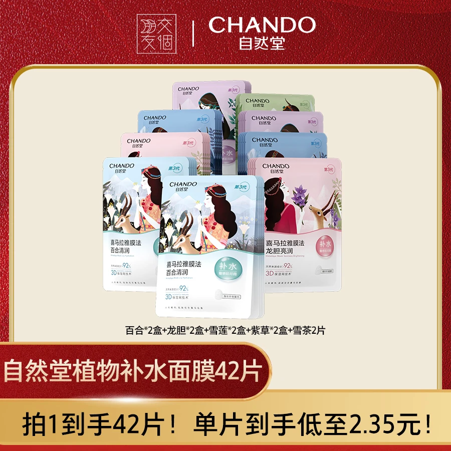 自然堂喜马拉雅植物面膜42片
