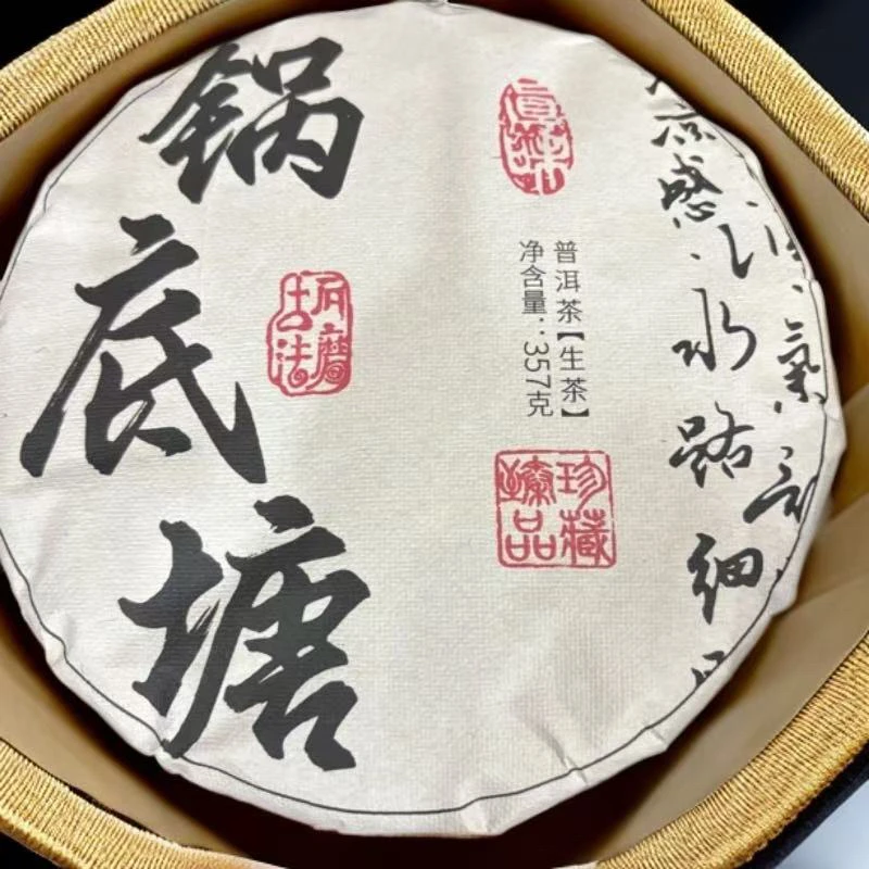 2025年（锅底塘）357g普洱生茶