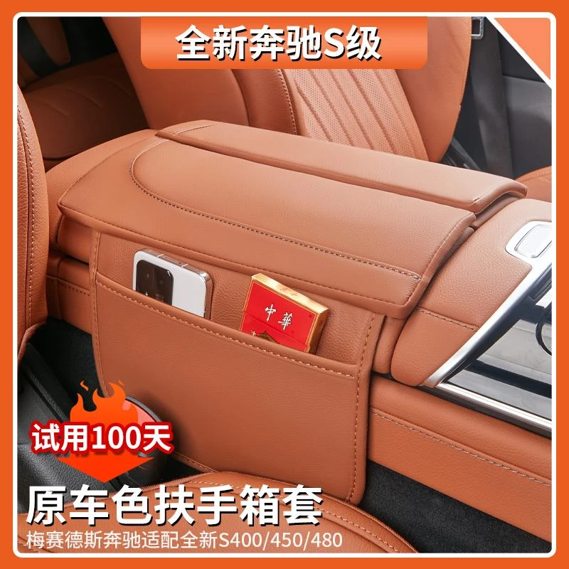 适用奔驰S级中控扶手箱保护套S400L S450L S480专用车内饰防护垫