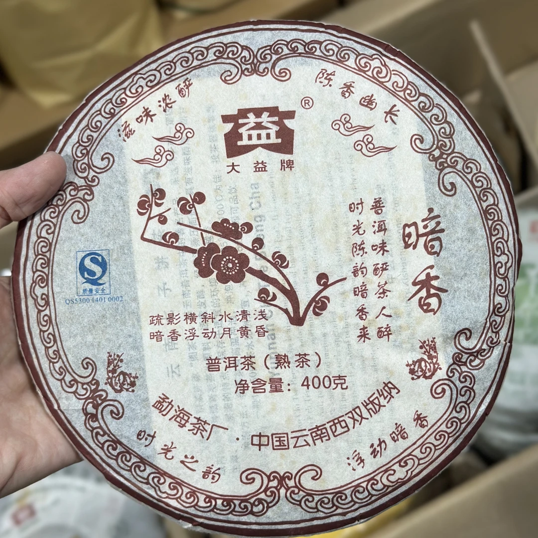 高香2007年暗香熟  701批次（熟茶）400克/饼