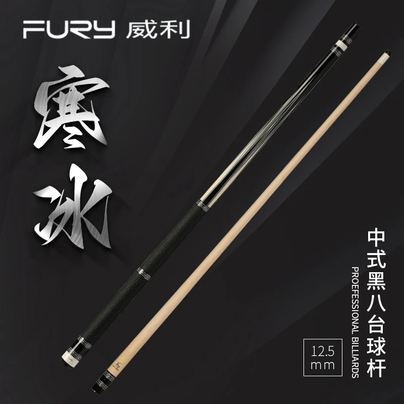 fury威利寒冰新款兵主系列寒冰台球杆黑檀镶嵌中式黑八九球杆