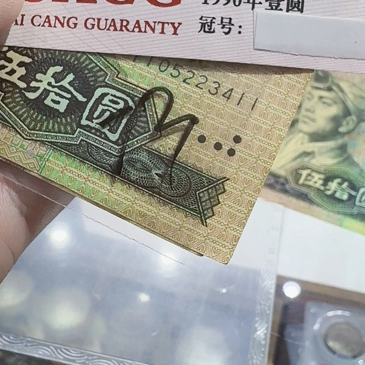 一九九零年五十元元纸币