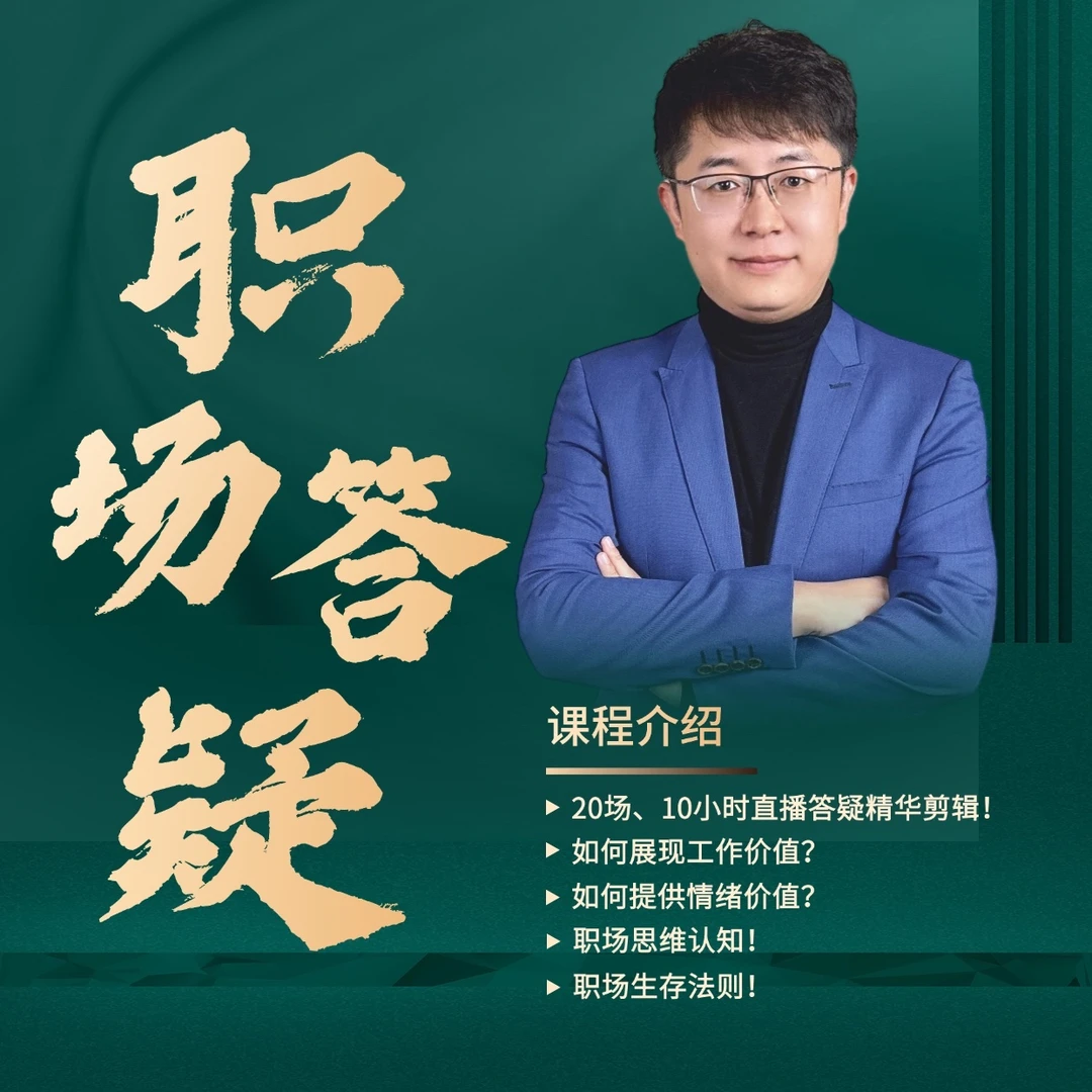 张Sir职场难题答疑集锦【20场视频课】「拍下短信发送看课链接」