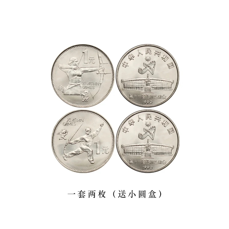 法定货币1990年第十一届亚运会纪念币一套两枚1元硬币银行真品