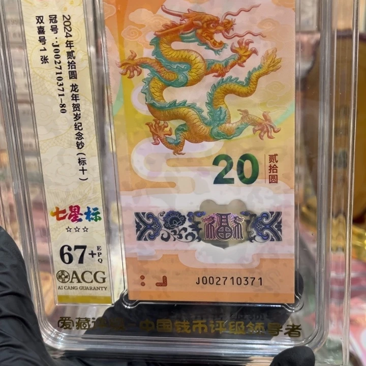 塑料67+龙钞七星标002710371
