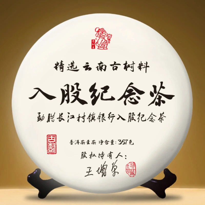 茶树王2024年入股纪念茶生饼(生茶)357g
