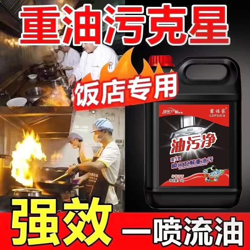 家政饭店厨房专用油污清洁剂强力除重油污