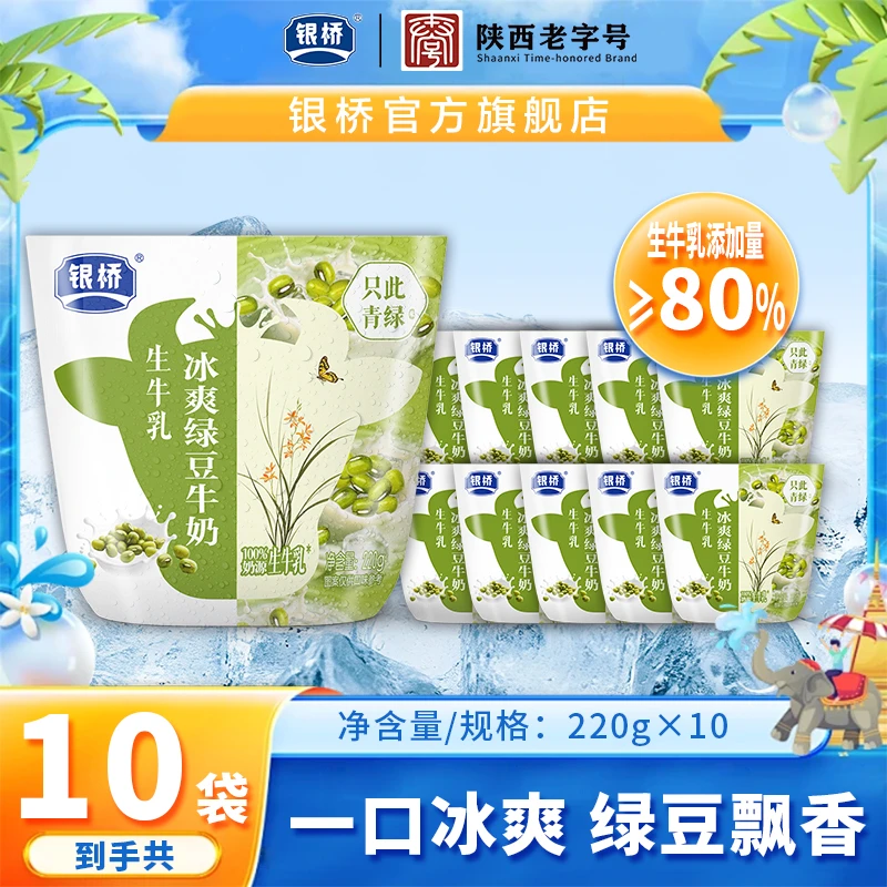 银桥【冰爽绿豆牛奶】三伏天冰爽香甜,小牛包220g*10袋,加赠吸管