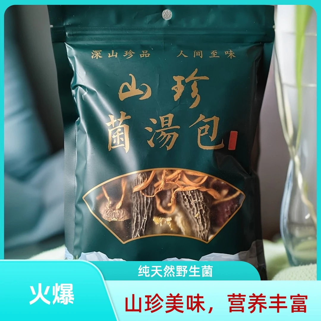 贵州布依七彩菌汤包【菌汤包】包邮